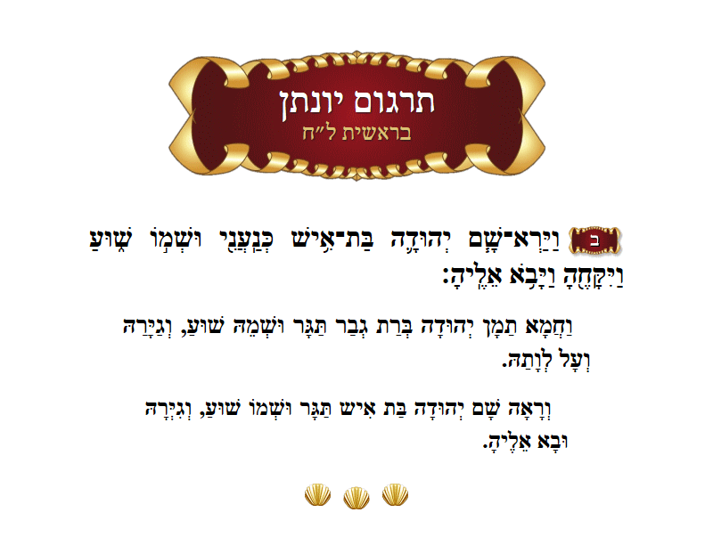 תרגום יונתן בראשית פרק ל״ח פסוק ב׳