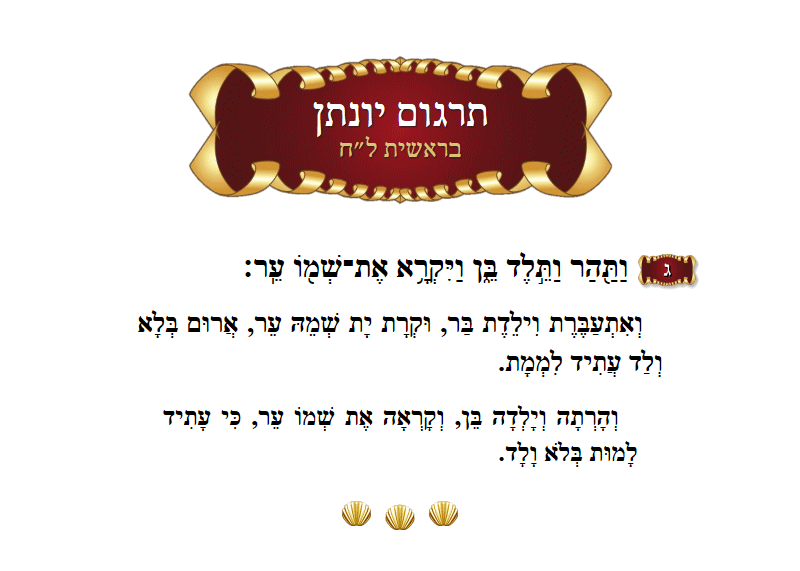 תרגום יונתן בראשית פרק ל״ח פסוק ג׳