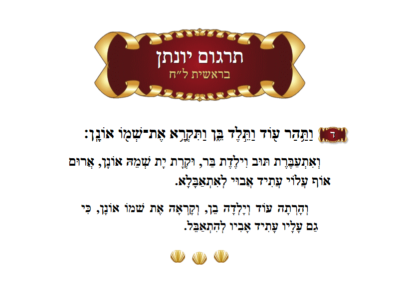 אמרי שפר בראשית פרק ל״ח פסוק ד׳