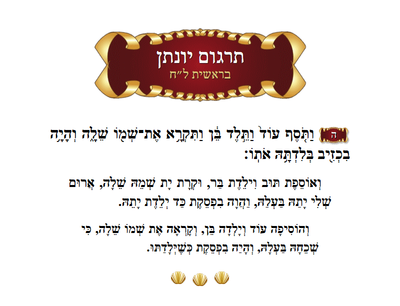 תרגום יונתן בראשית פרק ל״ח פסוק ה׳