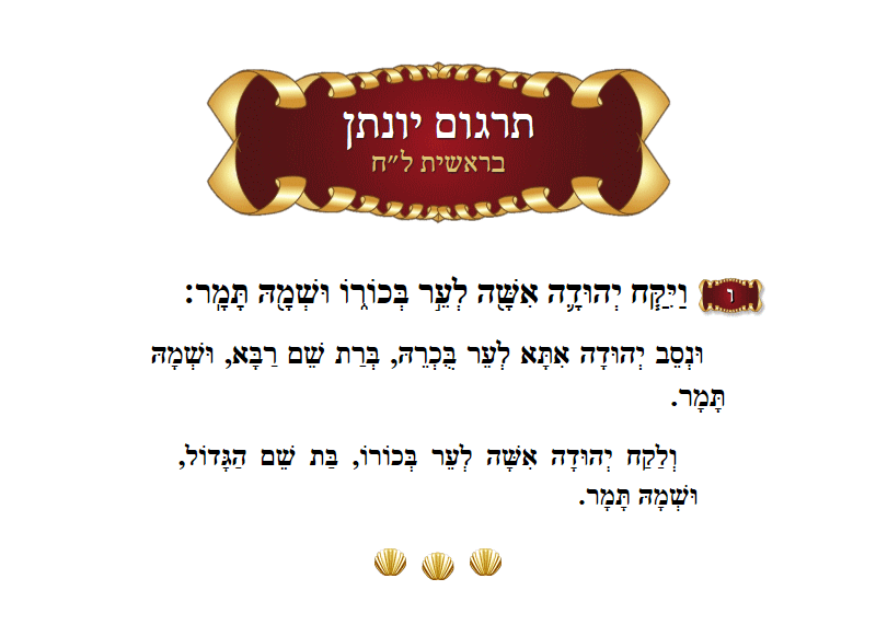 תרגום יונתן בראשית פרק ל״ח פסוק ו׳