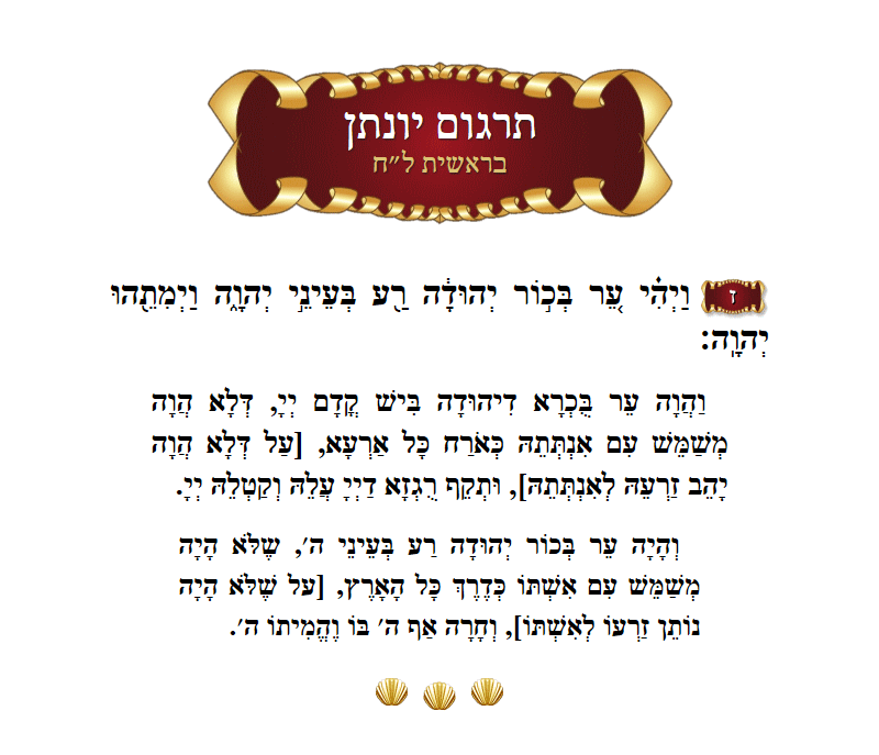 תרגום יונתן בראשית פרק ל״ח פסוק ז׳