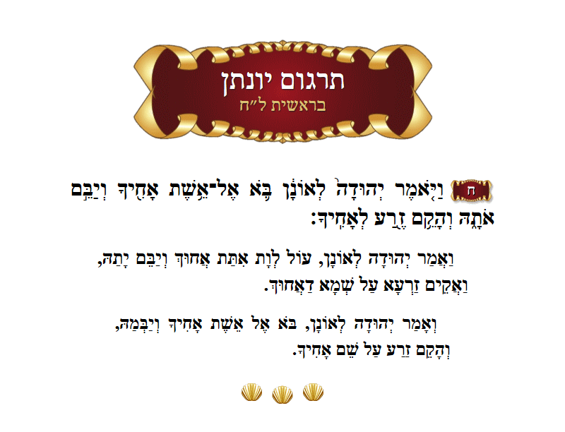 תרגום יונתן בראשית פרק ל״ח פסוק ח׳