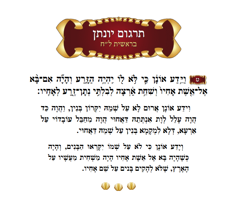 תרגום יונתן בראשית פרק ל״ח פסוק ט׳