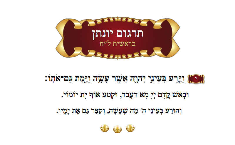 תרגום יונתן בראשית פרק ל״ח פסוק י׳