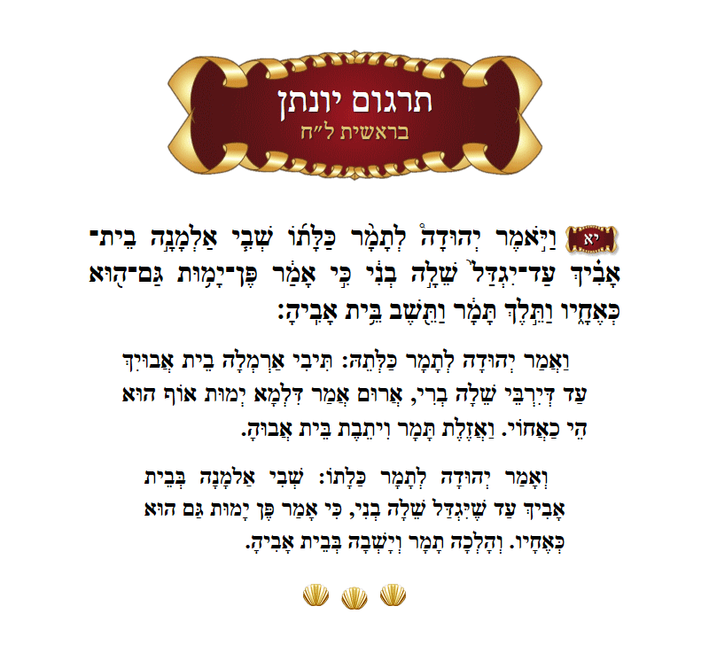 תרגום יונתן בראשית פרק ל״ח פסוק י״א