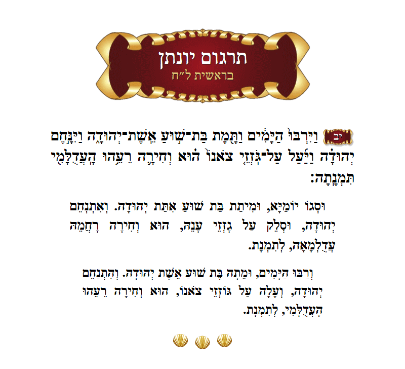 תרגום יונתן בראשית פרק ל״ח פסוק י״ב