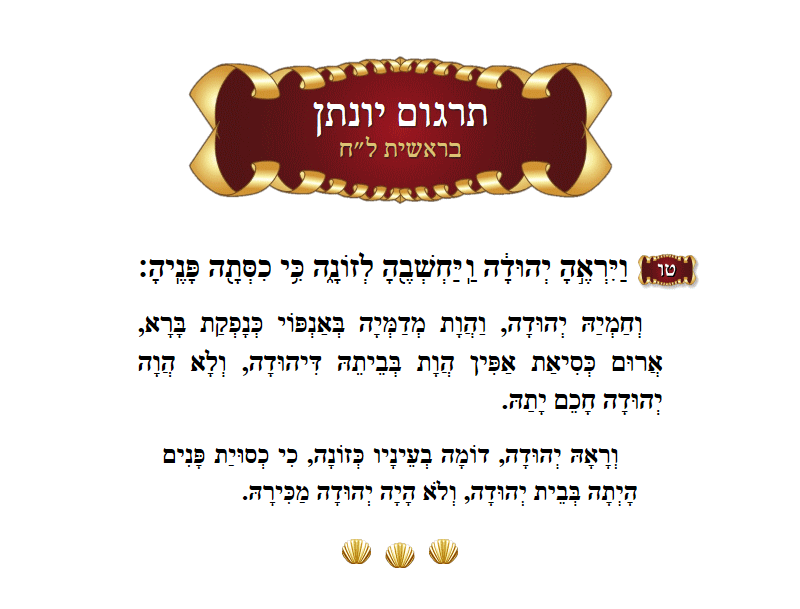 תרגום יונתן בראשית פרק ל״ח פסוק ט״ו