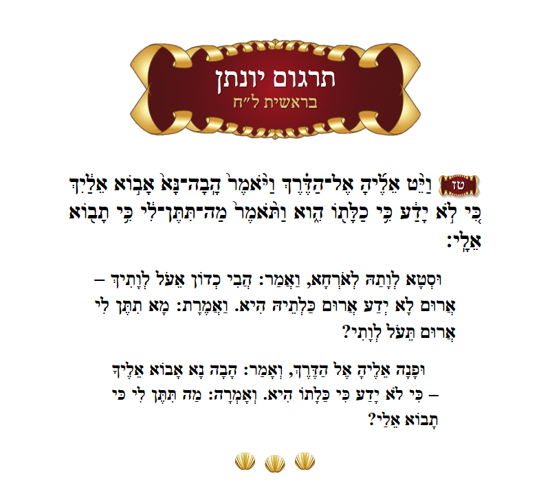 תרגום יונתן בראשית פרק ל״ח פסוק ט״ז