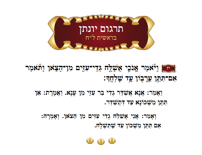 תרגום יונתן בראשית פרק ל״ח פסוק י״ז