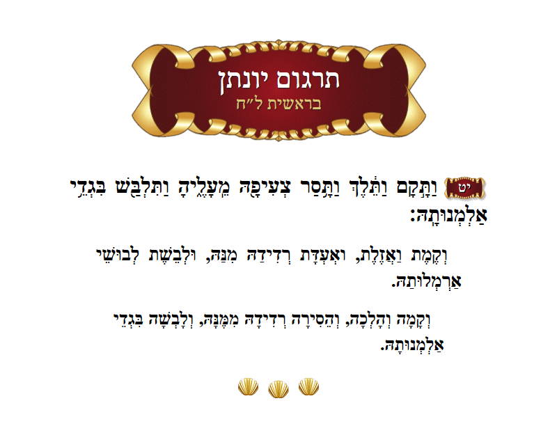 תרגום יונתן בראשית פרק ל״ח פסוק י״ט