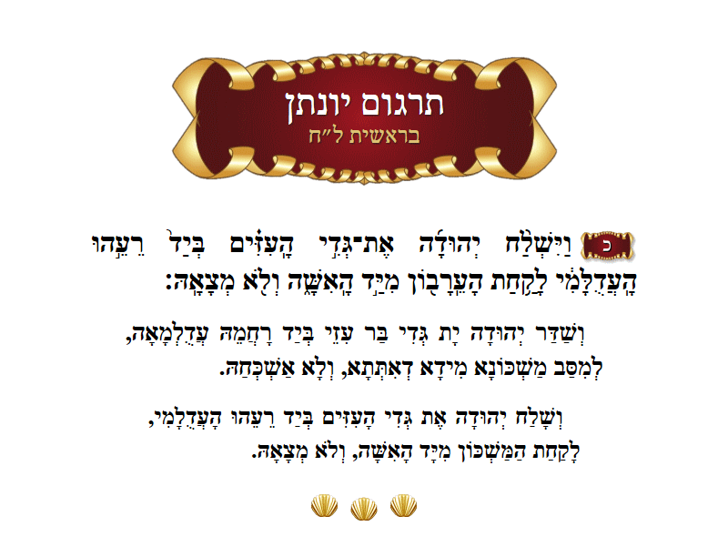 תרגום יונתן בראשית פרק ל״ח פסוק כ׳