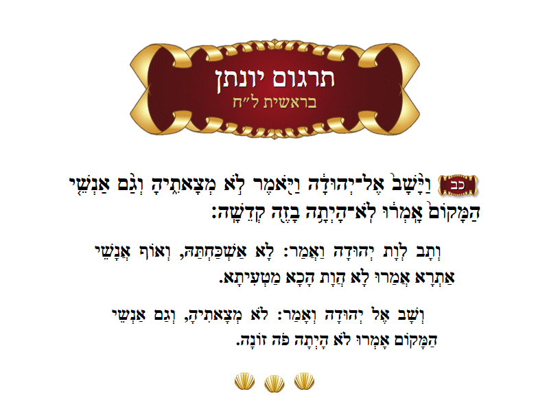 תרגום יונתן בראשית פרק ל״ח פסוק כ״ב