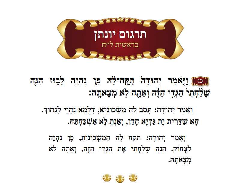 תרגום יונתן בראשית פרק ל״ח פסוק כ״ג