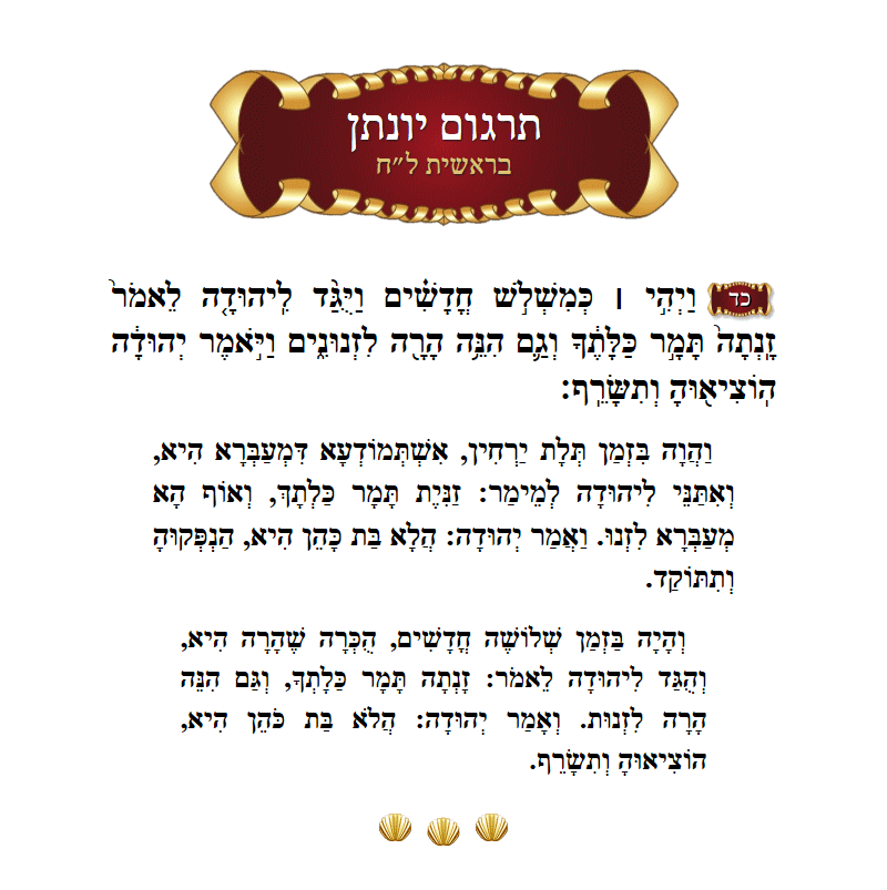 תרגום יונתן בראשית פרק ל״ח פסוק כ״ד