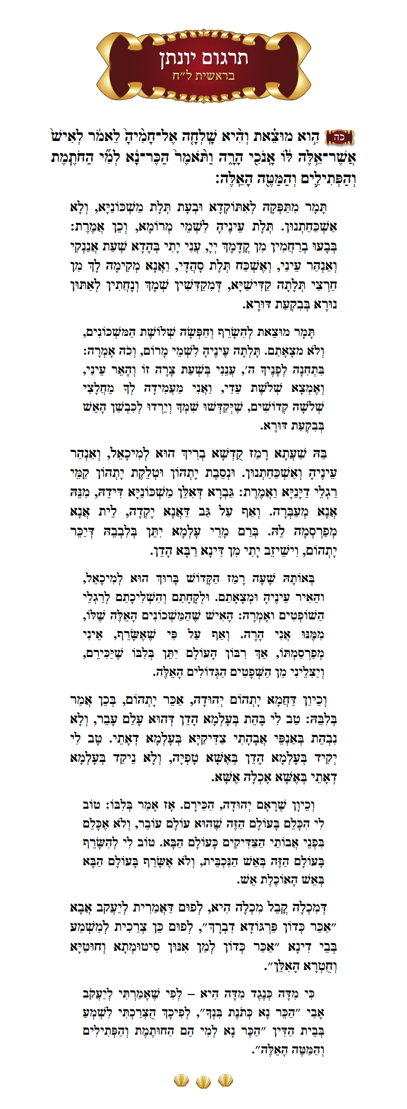 תרגום יונתן בראשית פרק ל״ח פסוק כ״ה