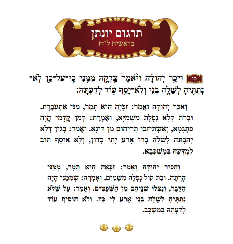 תרגום יונתן בראשית פרק ל״ח פסוק כ״ו