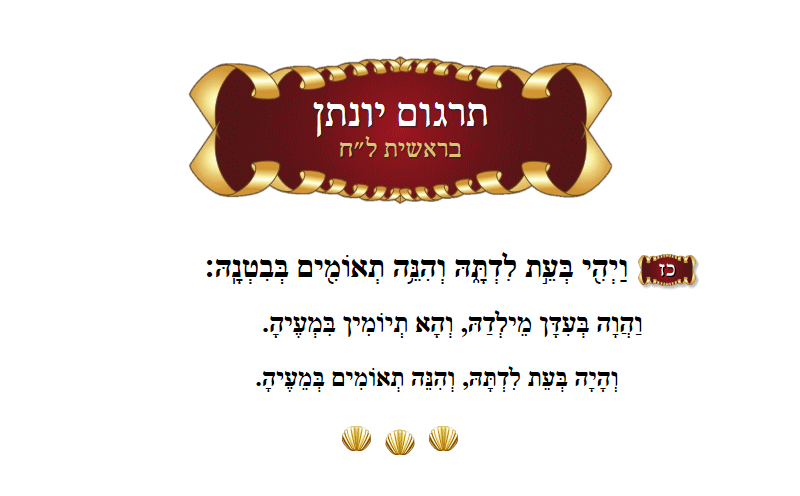 תרגום יונתן בראשית פרק ל״ח פסוק כ״ז