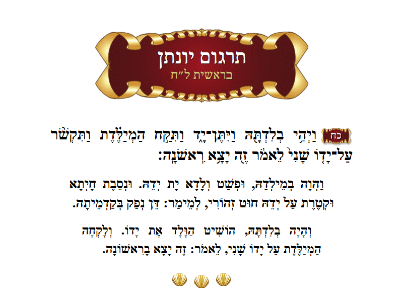 תרגום יונתן בראשית פרק ל״ח פסוק כ״ח