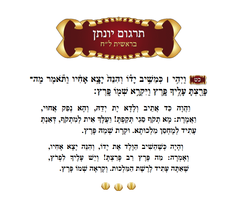 תרגום יונתן בראשית פרק ל״ח פסוק כ״ט