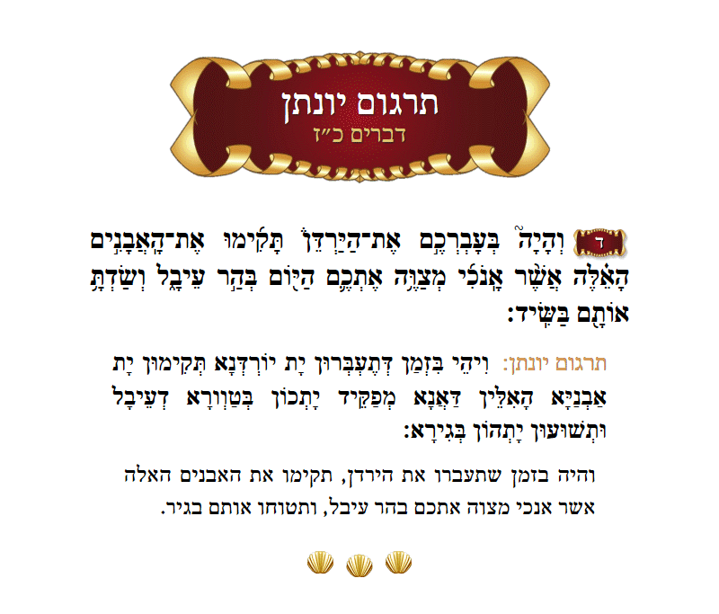 תרגום יונתן דברים פרק כ״ז פסוק ד׳
