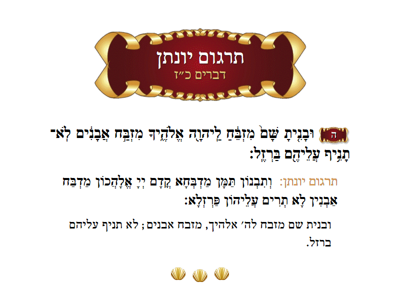 תרגום יונתן דברים פרק כ״ז פסוק ה׳