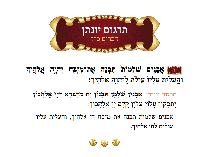 תרגום יונתן דברים פרק כ״ז פסוק ו׳