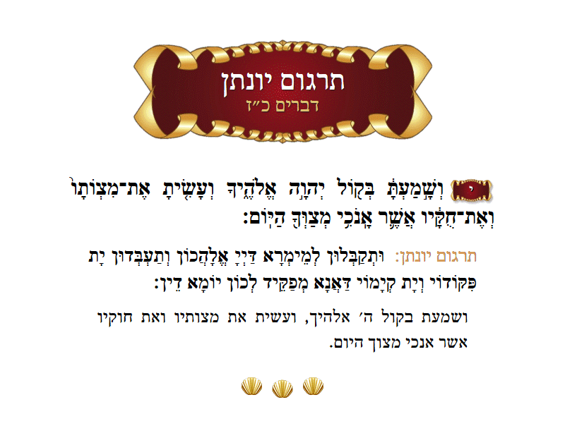 תרגום יונתן דברים פרק כ״ז פסוק י׳