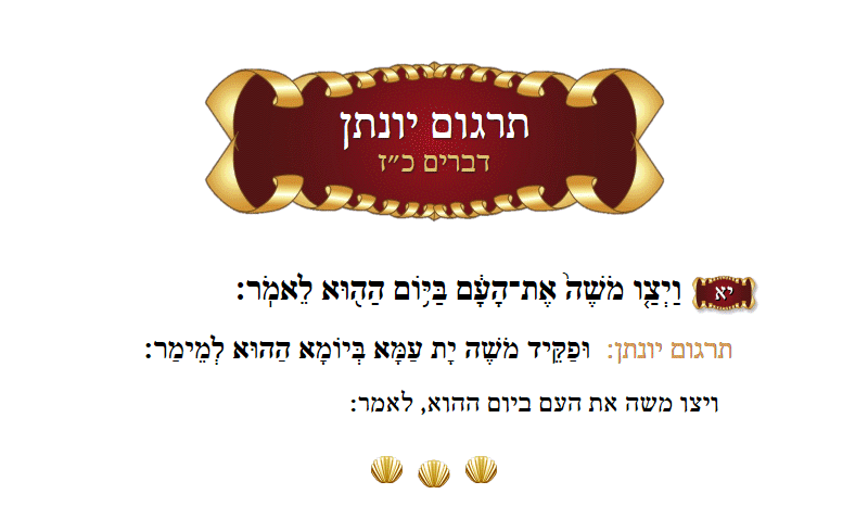 תרגום יונתן דברים פרק כ״ז פסוק י״א