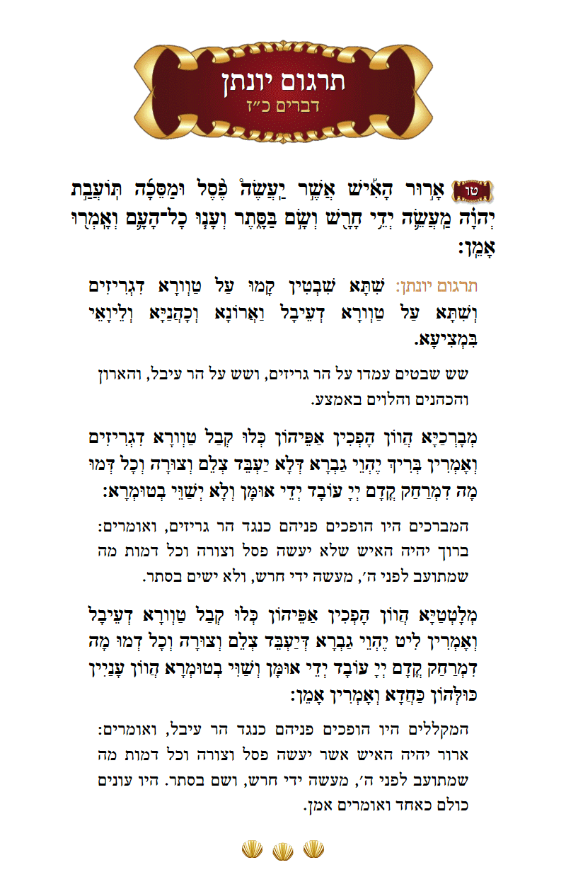 תרגום יונתן דברים פרק כ״ז פסוק ט״ו