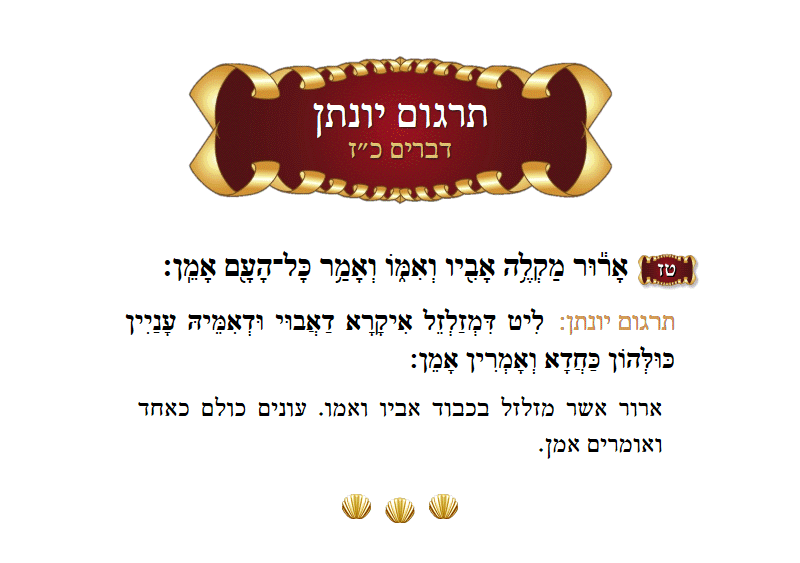 תרגום יונתן דברים פרק כ״ז פסוק ט״ז