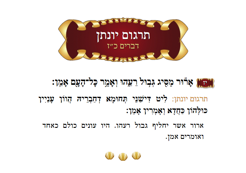 תרגום יונתן דברים פרק כ״ז פסוק י״ז