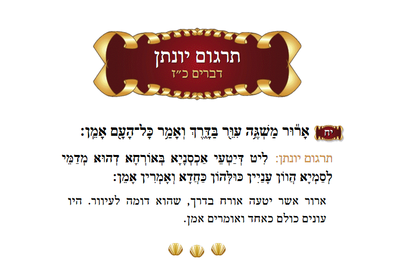 תרגום יונתן דברים פרק כ״ז פסוק י״ח