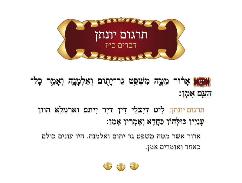 תרגום יונתן דברים פרק כ״ז פסוק י״ט