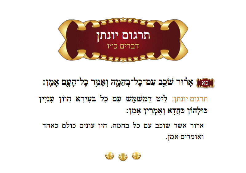 תרגום יונתן דברים פרק כ״ז פסוק כ״א