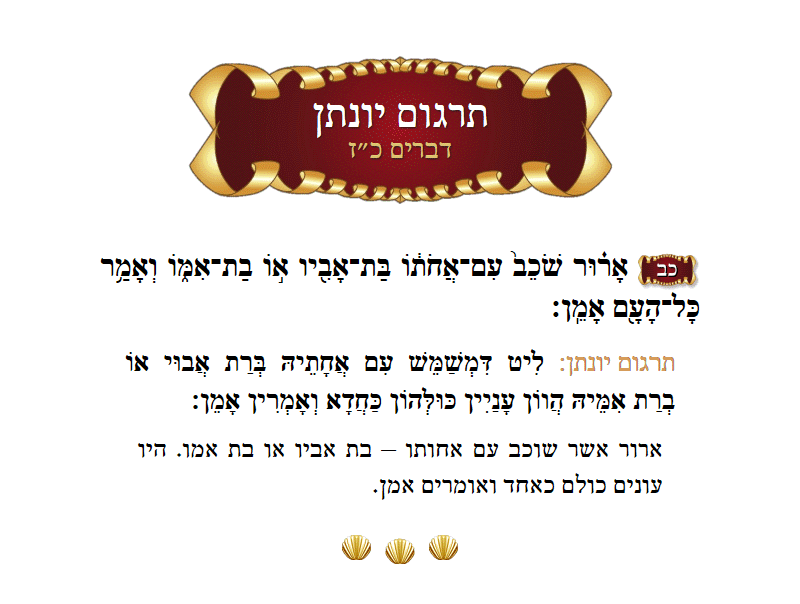 תרגום יונתן דברים פרק כ״ז פסוק כ״ב