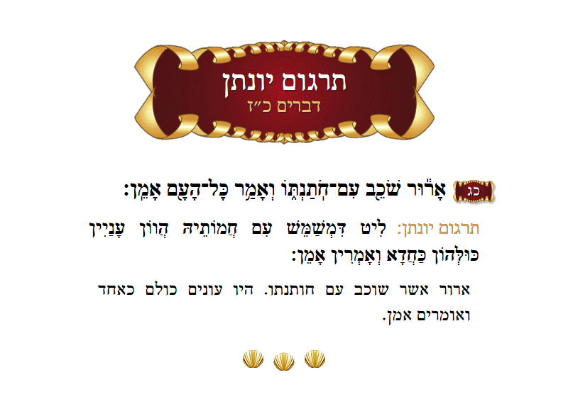 תרגום יונתן דברים פרק כ״ז פסוק כ״ג