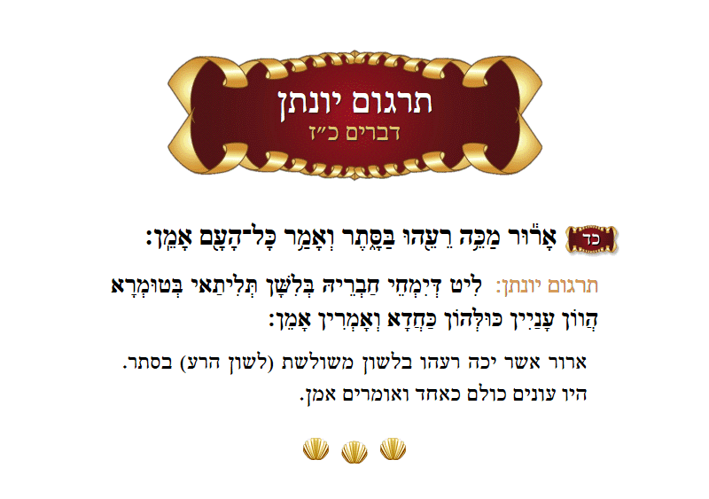 תרגום יונתן דברים פרק כ״ז פסוק כ״ד