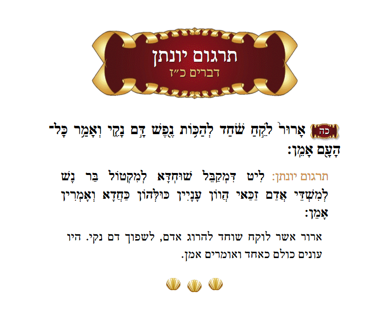 תרגום יונתן דברים פרק כ״ז פסוק כ״ה