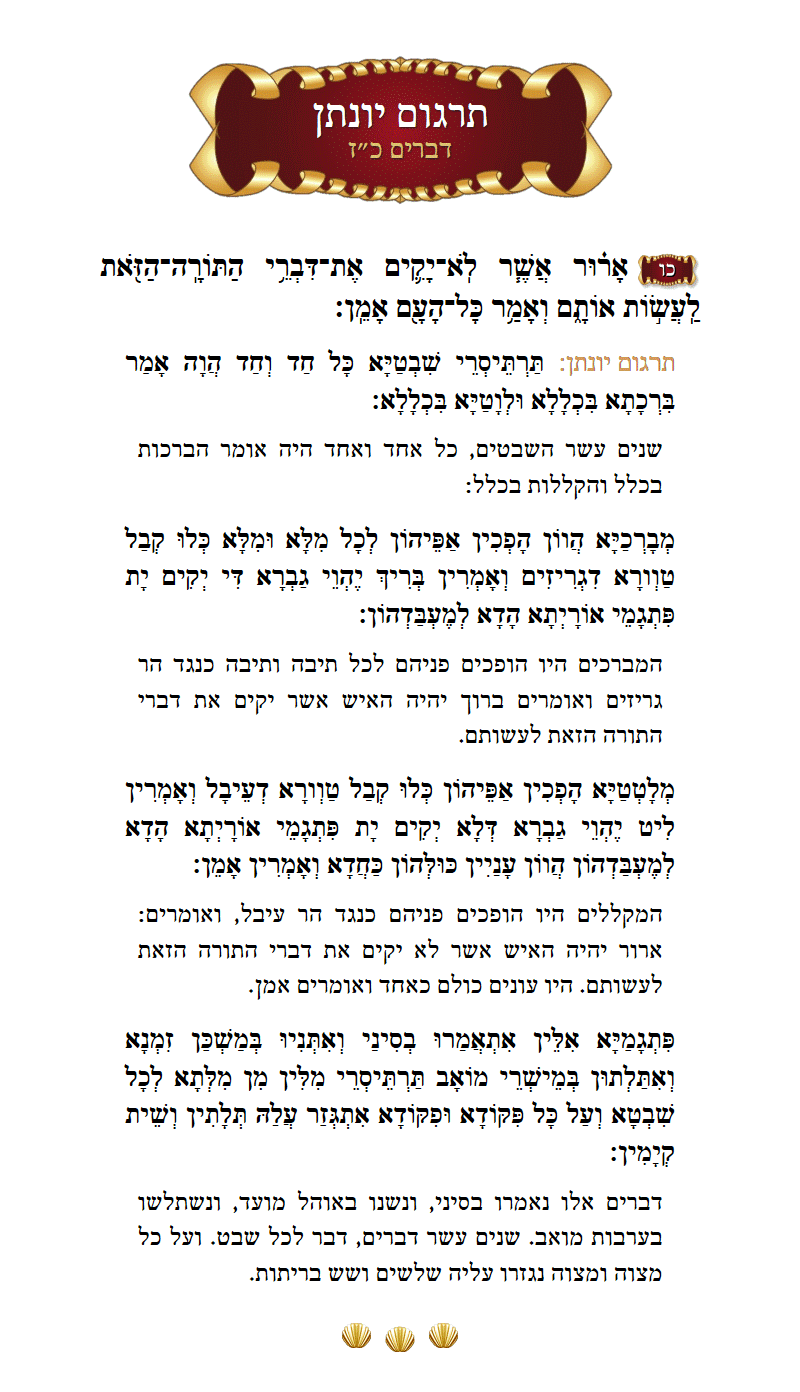 תרגום יונתן דברים פרק כ״ז פסוק כ״ו