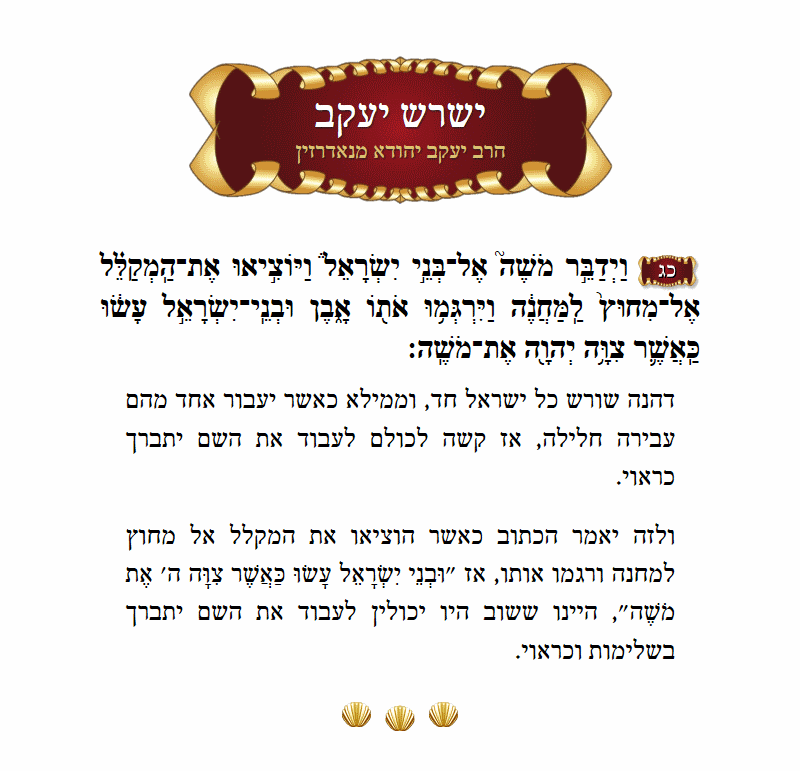 ישרש יעקב ויקרא פרק כ״ד פסוק כ״ג