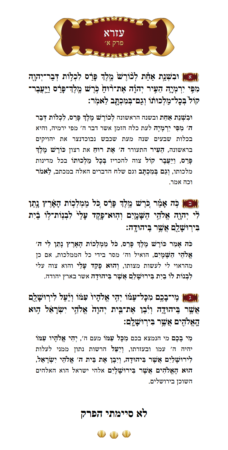 Sefer Ezra Chapter 1 with commentary