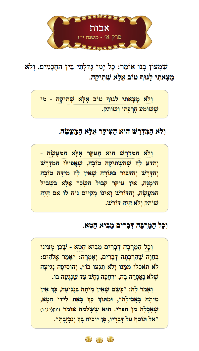 מסכת אבות פרק א׳ משנה י״ז עם מפרשים