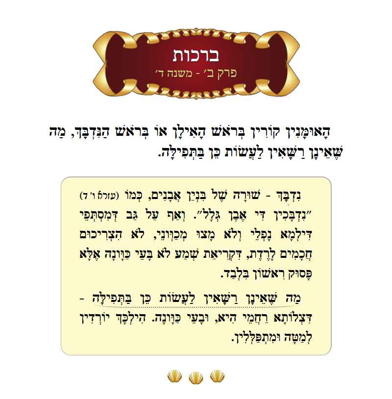 מסכת ברכות פרק ב׳ משנה ד׳ עם מפרשים