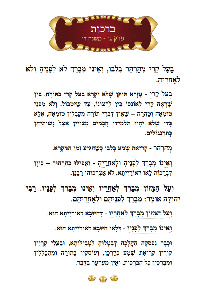 Masechta Berachos Chapter 3 Mishnah 4 with commentary