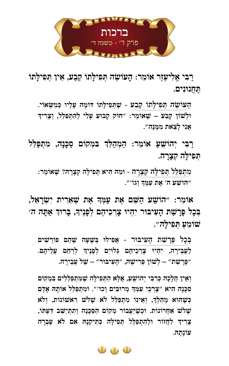 Masechta Berachos Chapter 4 Mishnah 4 with commentary