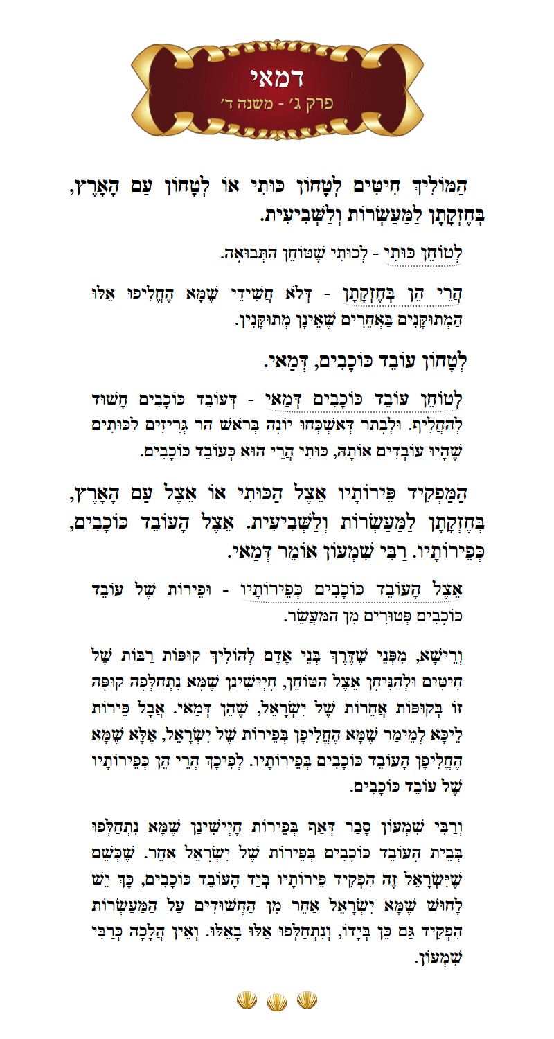 Masechta Demai Chapter 3 Mishnah 4 with commentary