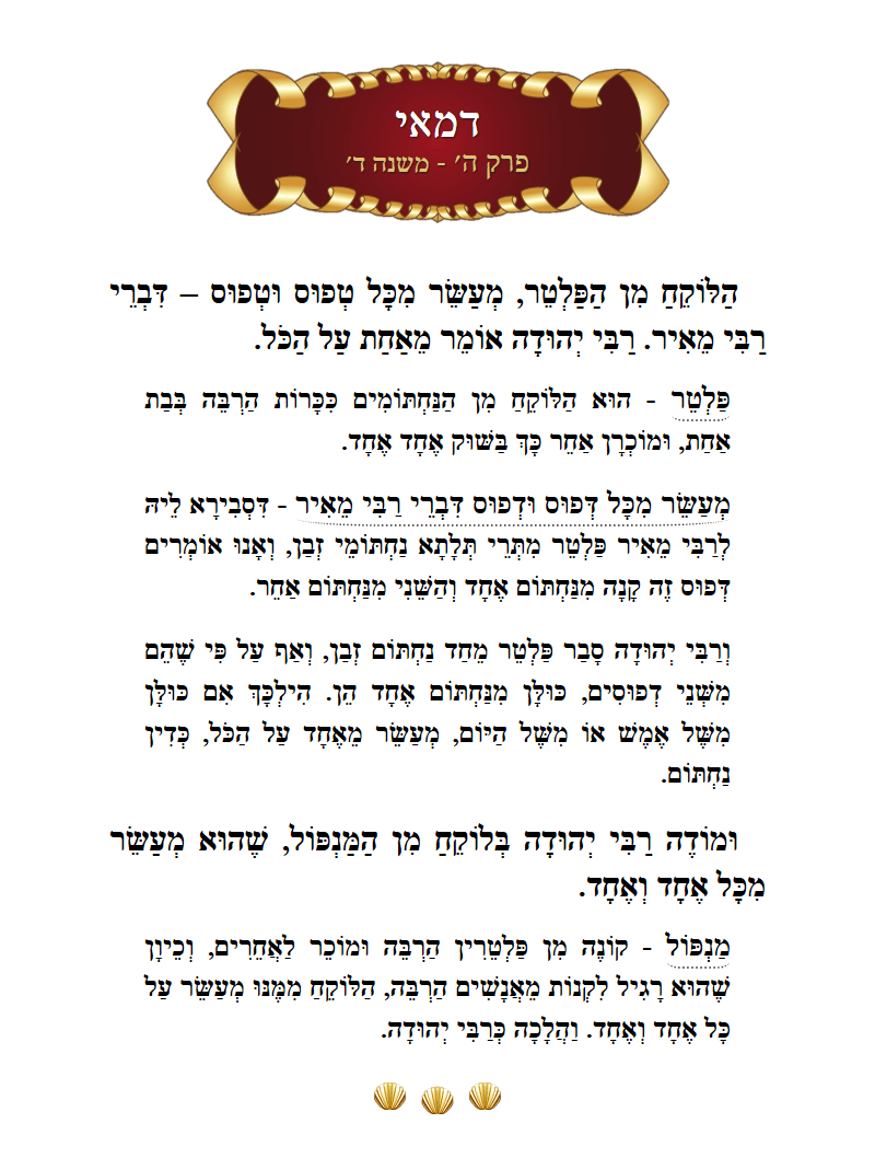 Masechta Demai Chapter 5 Mishnah 4 with commentary