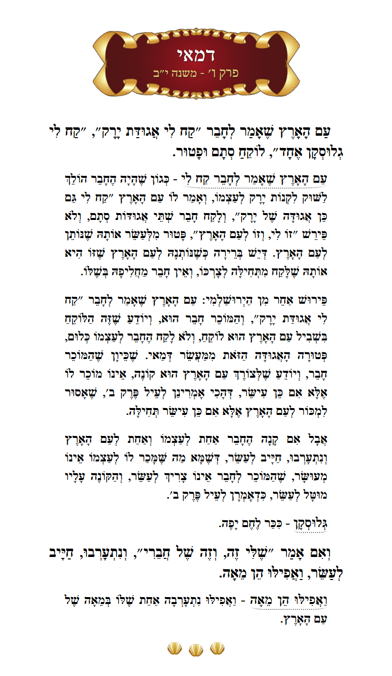 Masechta Demai Chapter 6 Mishnah 12 with commentary