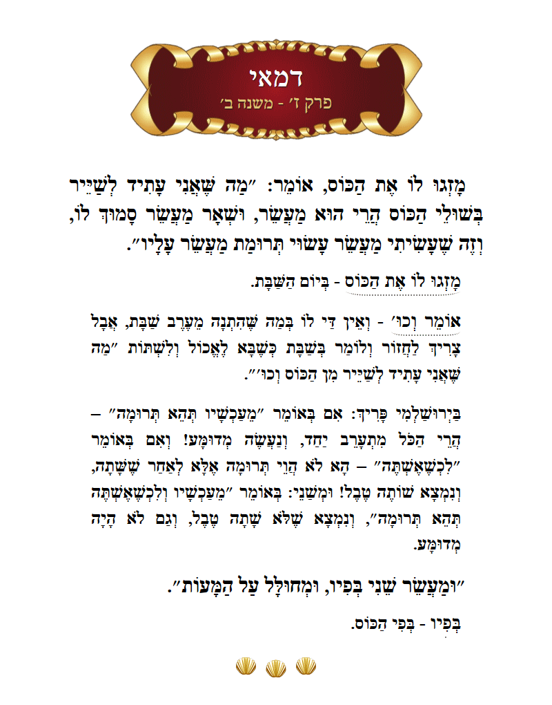 Masechta Demai Chapter 7 Mishnah 2 with commentary